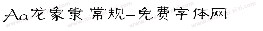 Aa龙象隶 常规字体转换